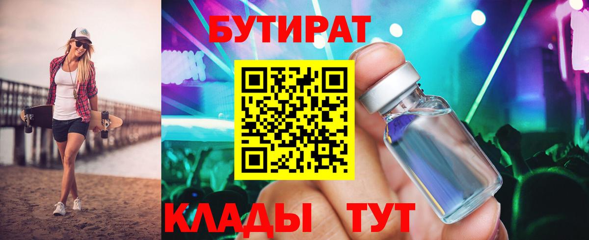 БУТИРАТ вода  Вход с VPN  Избербаш 