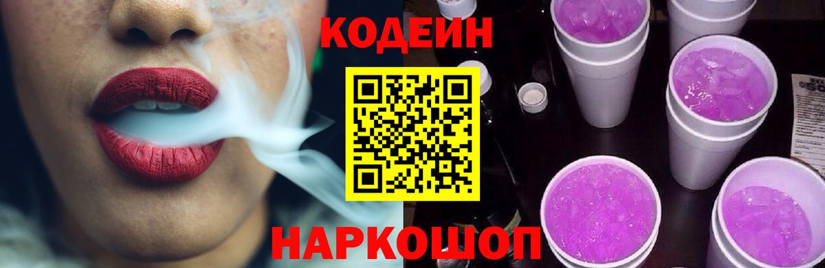 Избербаш  Кодеин напиток Lean (лин)  Вход с VPN  Codein Purple Drank 